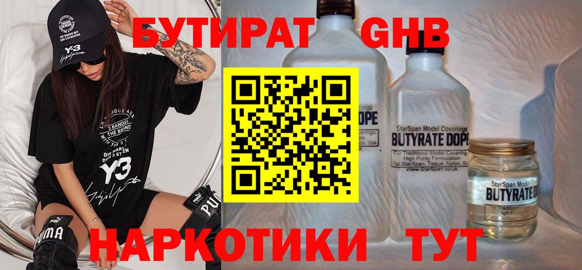 Белорецк  Бутират GHB  БУТИРАТ  Вход с VPN 