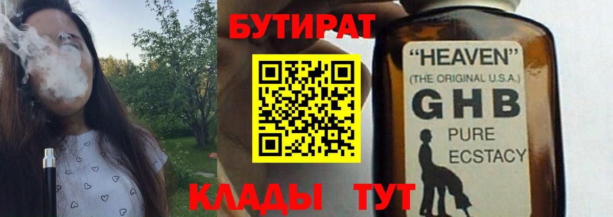 БУТИРАТ жидкий экстази Белорецк