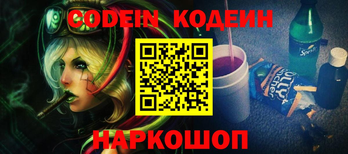 Кодеин напиток Lean (лин) Белорецк