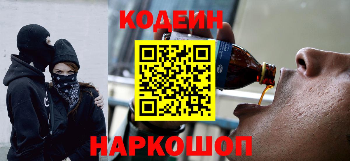 Кодеиновый сироп Lean Purple Drank  Кодеин напиток Lean (лин)  Белорецк  Вход с VPN 